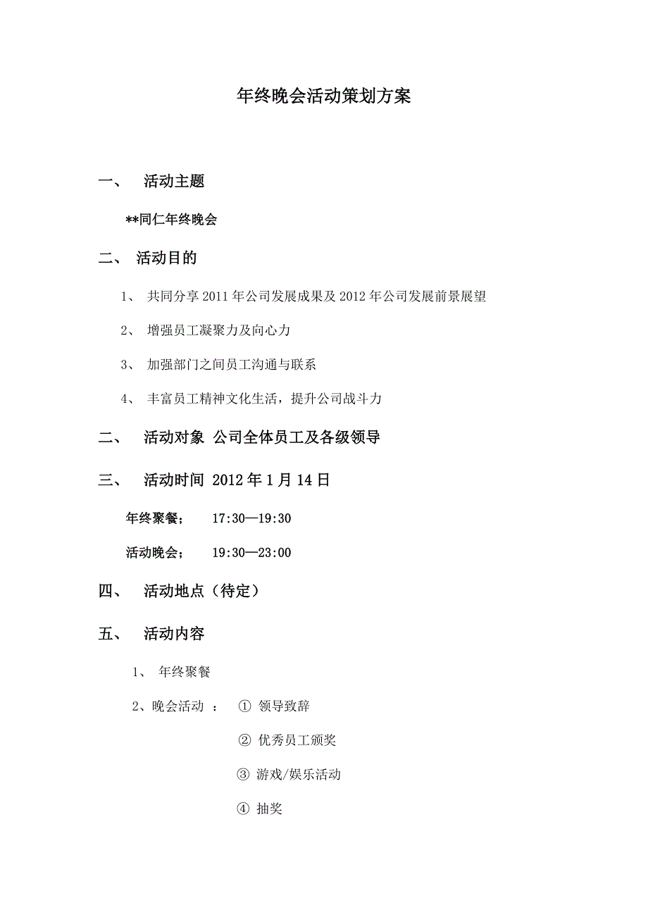 年终活动晚会策划_第1页