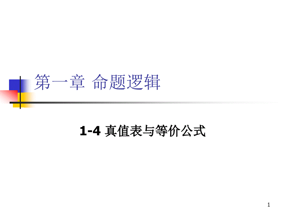 离散数学-1-4 真值表与等价公式_第1页