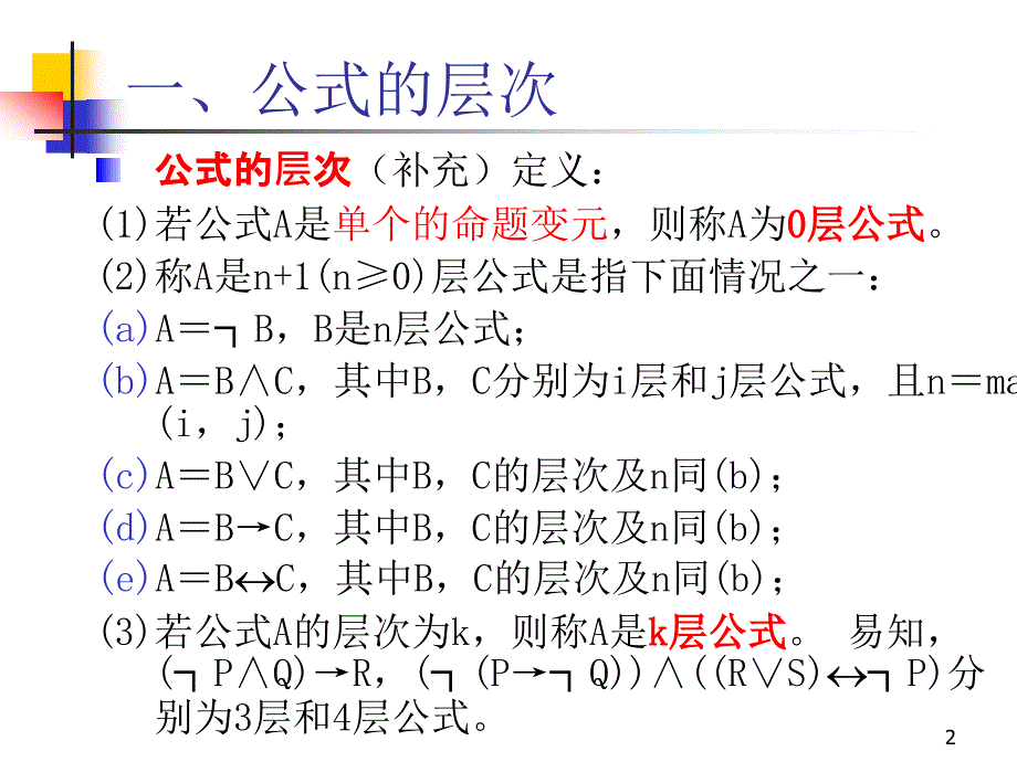 离散数学-1-4 真值表与等价公式_第2页