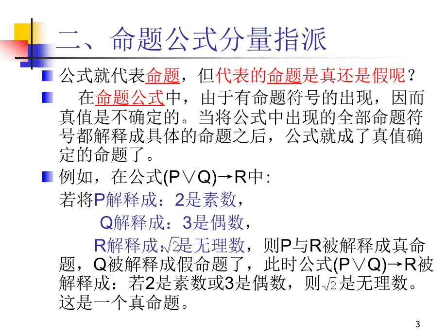 离散数学-1-4 真值表与等价公式_第3页