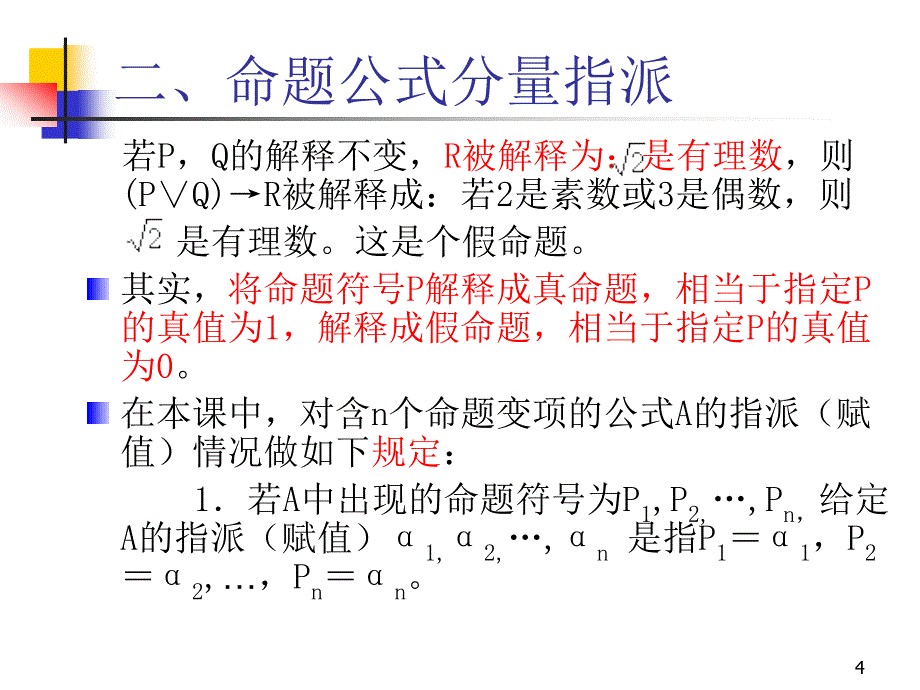 离散数学-1-4 真值表与等价公式_第4页