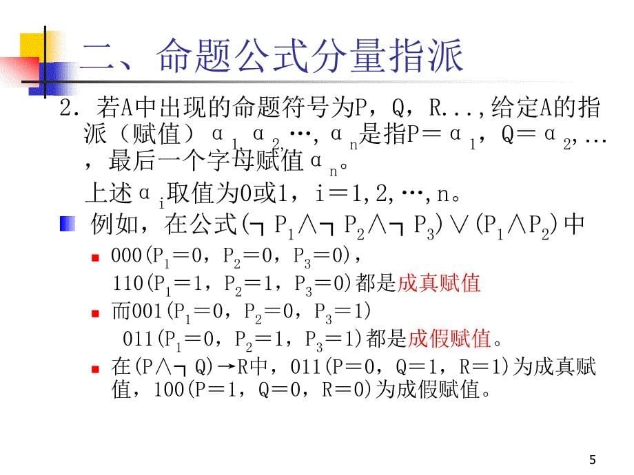 离散数学-1-4 真值表与等价公式_第5页