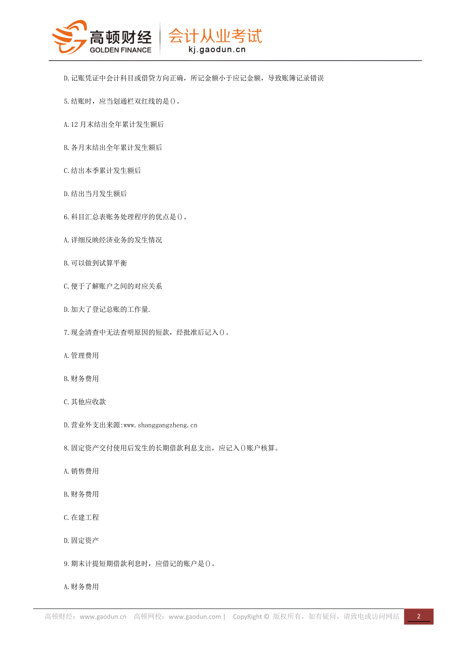 会计从业资格考试《会计基础》全真试题及参考答案_第2页