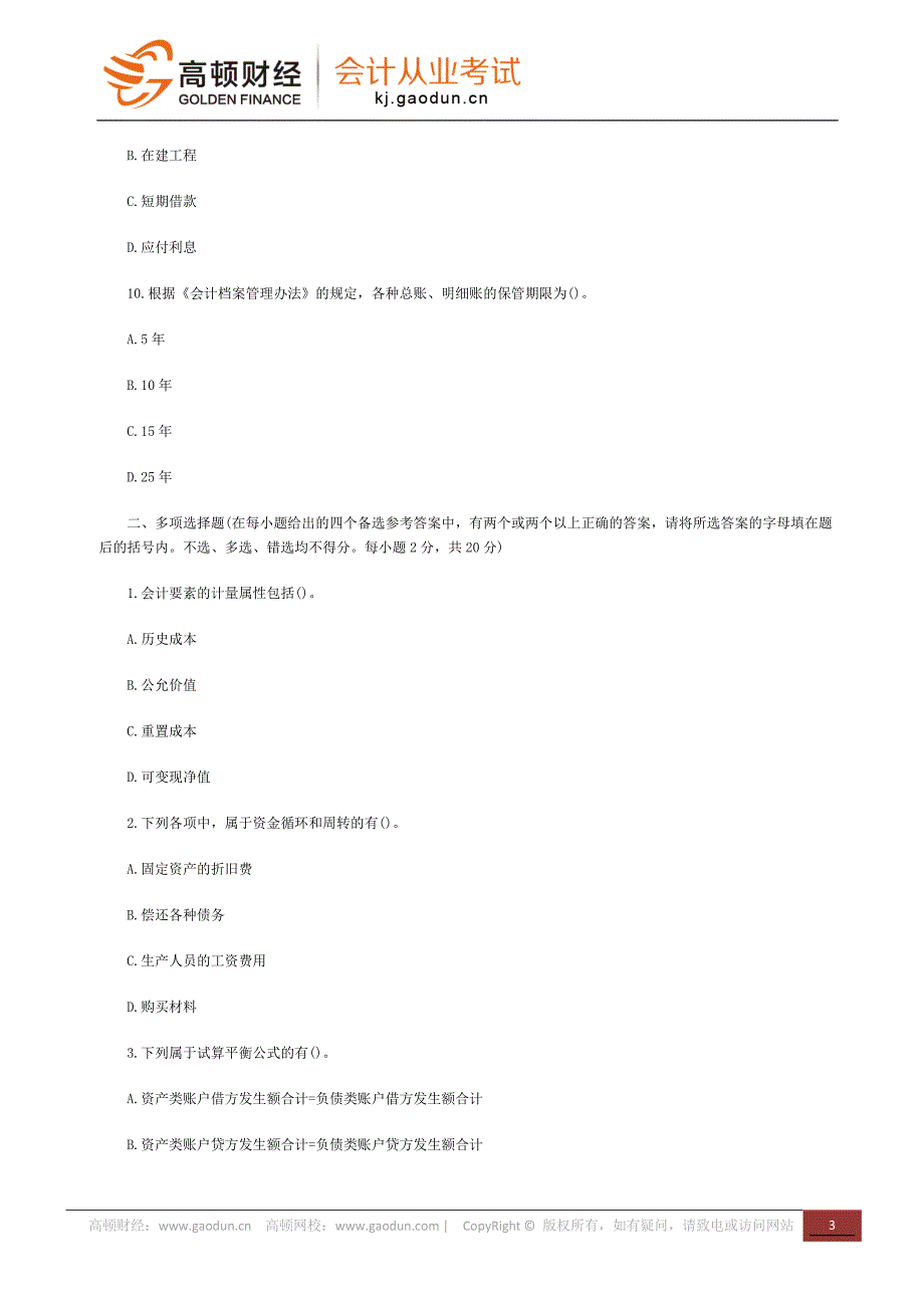 会计从业资格考试《会计基础》全真试题及参考答案_第3页