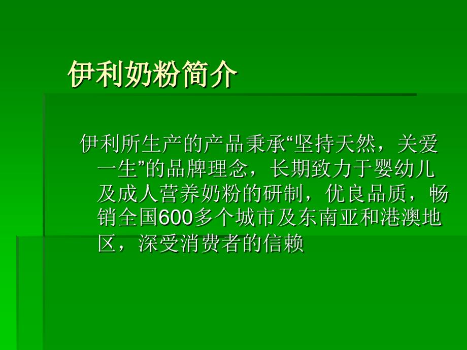 伊利奶粉的营销方案_第2页