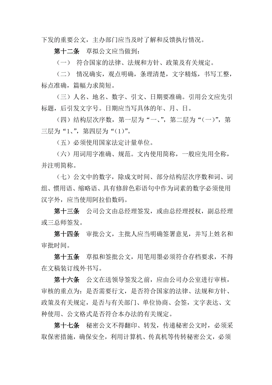 富峰特钢有限责任公司公文管理办法_第4页