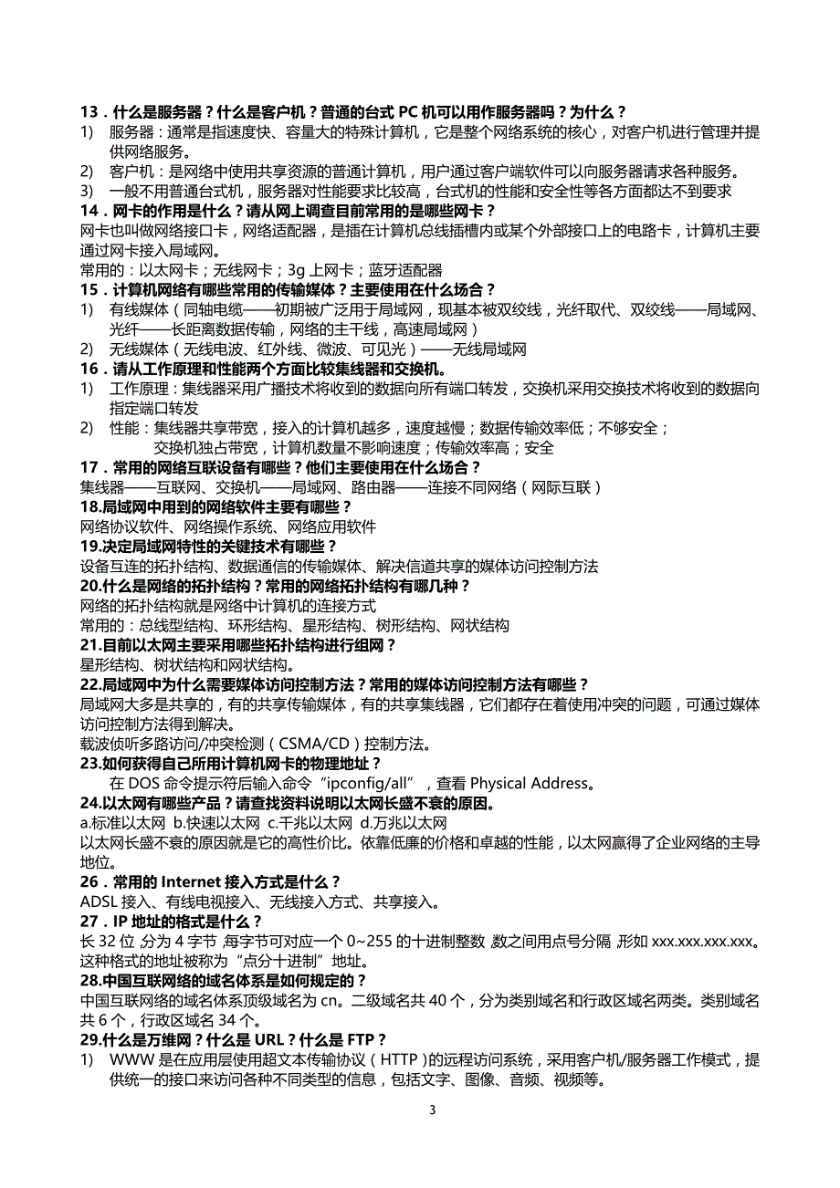 《大学计算机基础》第五版_第1-4章课后习题答案_第3页