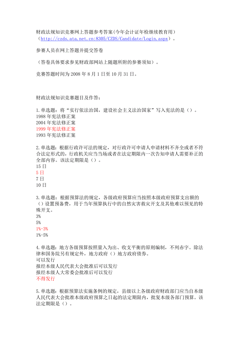 财政法规知识竞赛网上答题参考答案_第1页