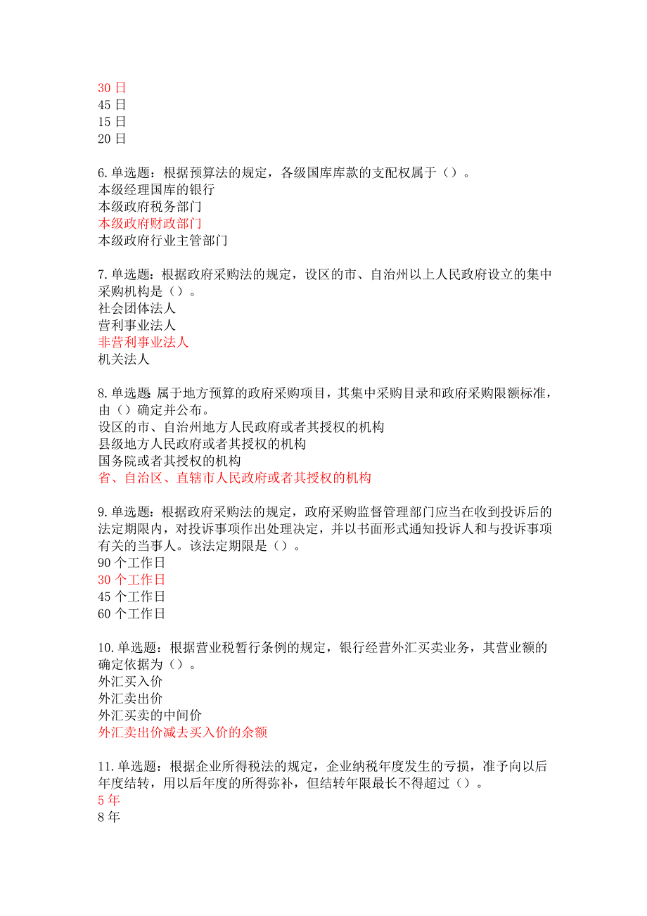 财政法规知识竞赛网上答题参考答案_第2页