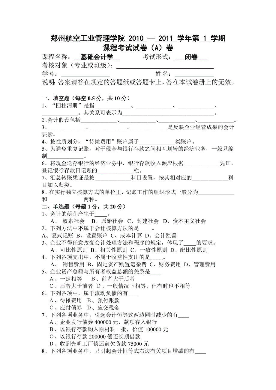 试卷及答案_基础会计学_第1页