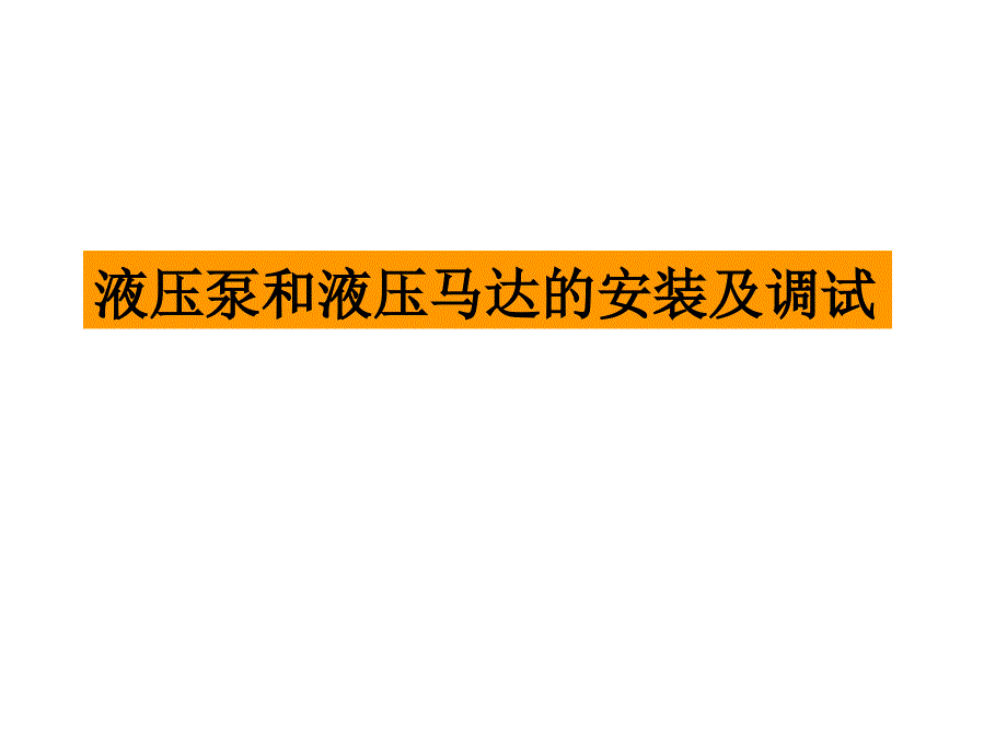液压安装及注意事项_第1页