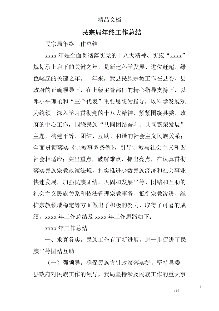 民宗局年终工作总结精选_第1页