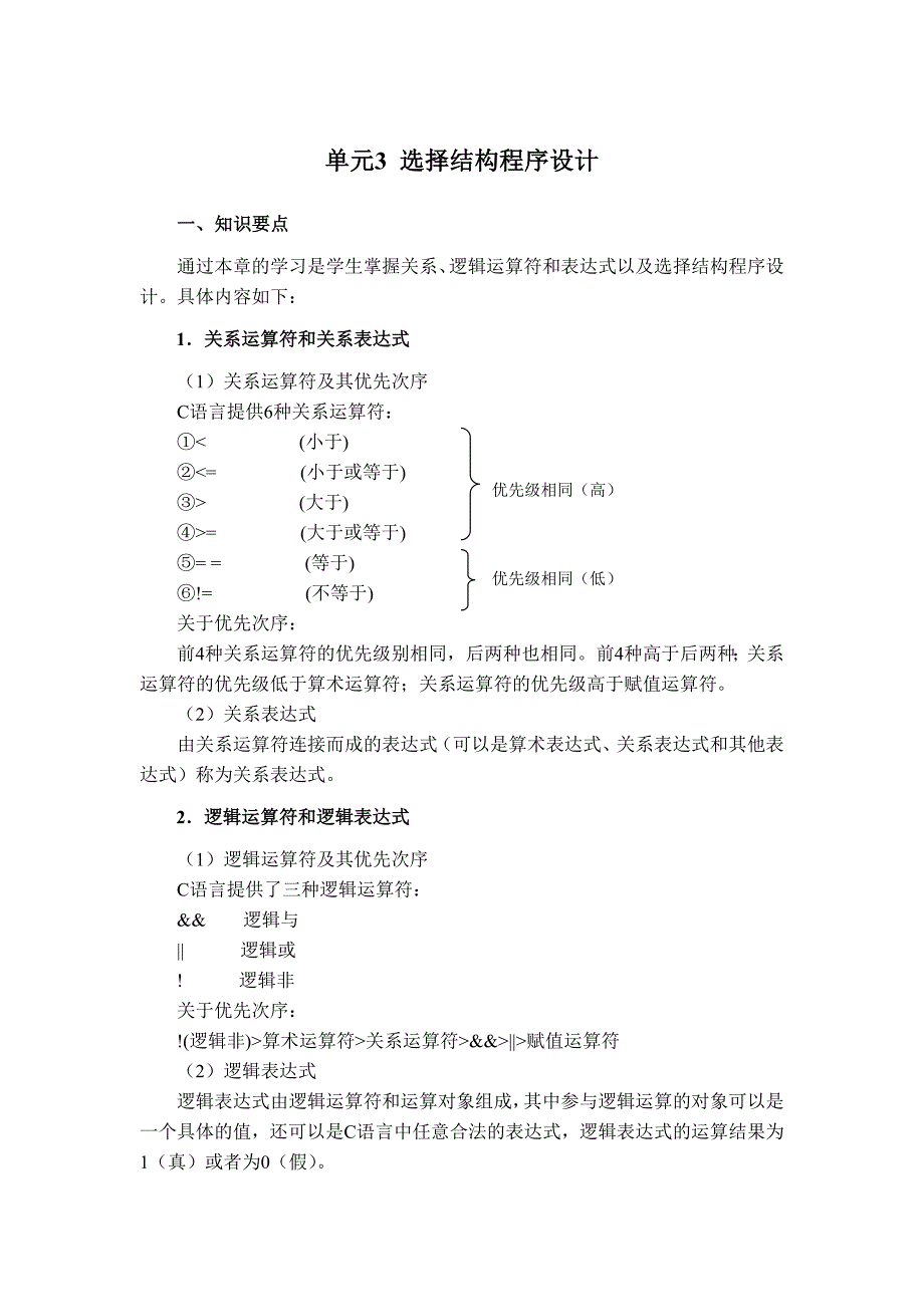 学习指导-单元3_选择结构程序设计_第1页