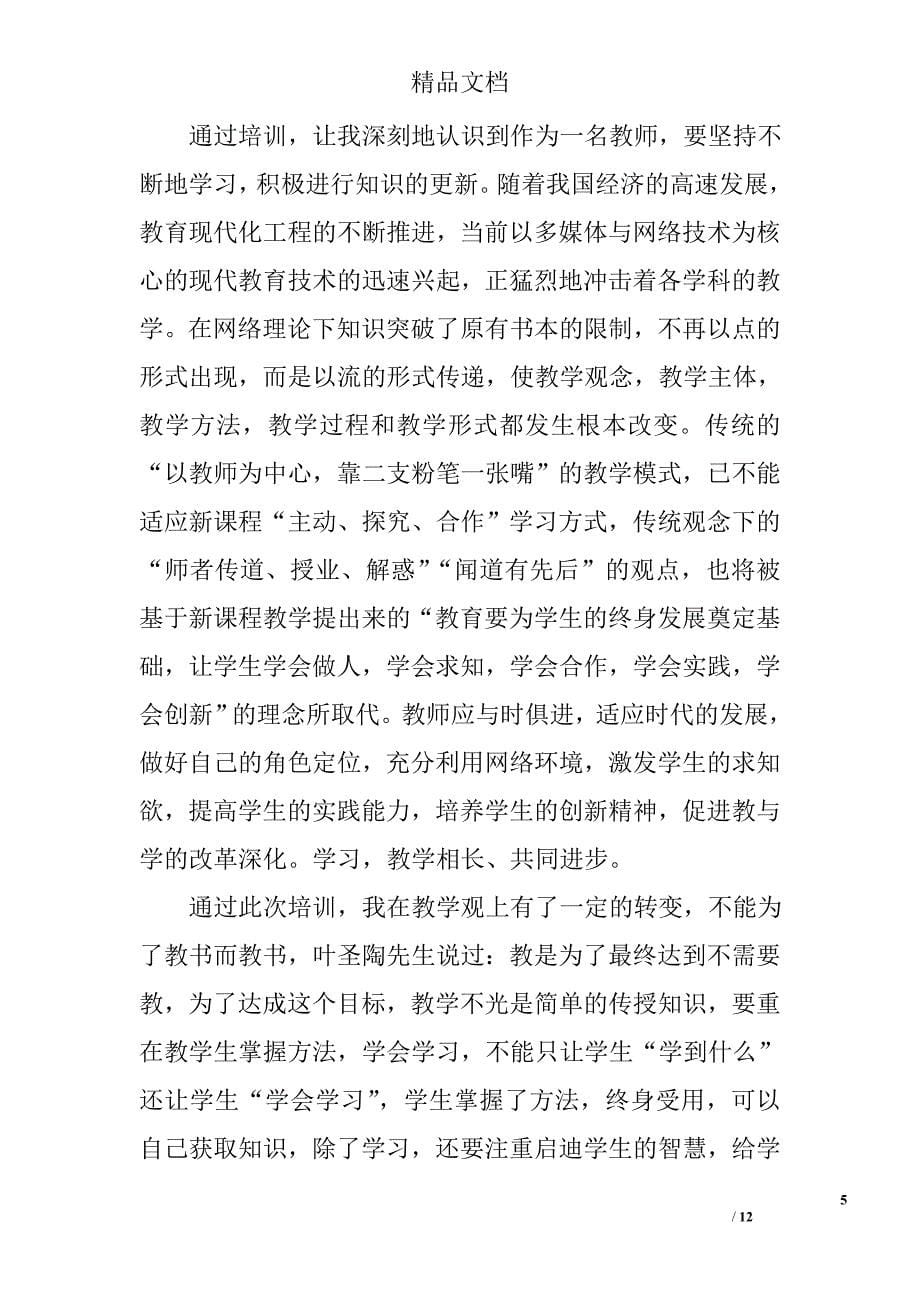 教师培训心得体会范文精选_第5页