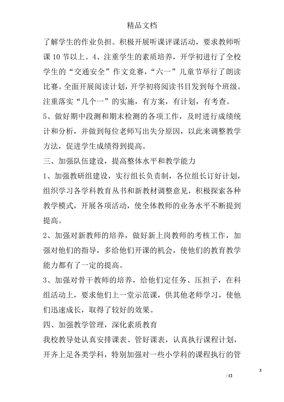 2017学校教导处工作总结精选_第3页