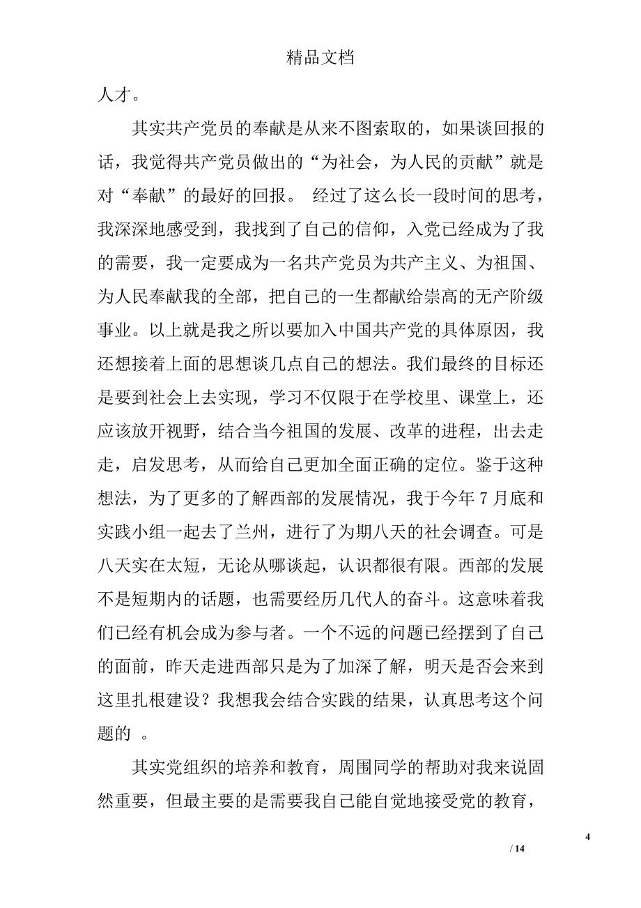 大学生入党自我鉴定精选_第4页