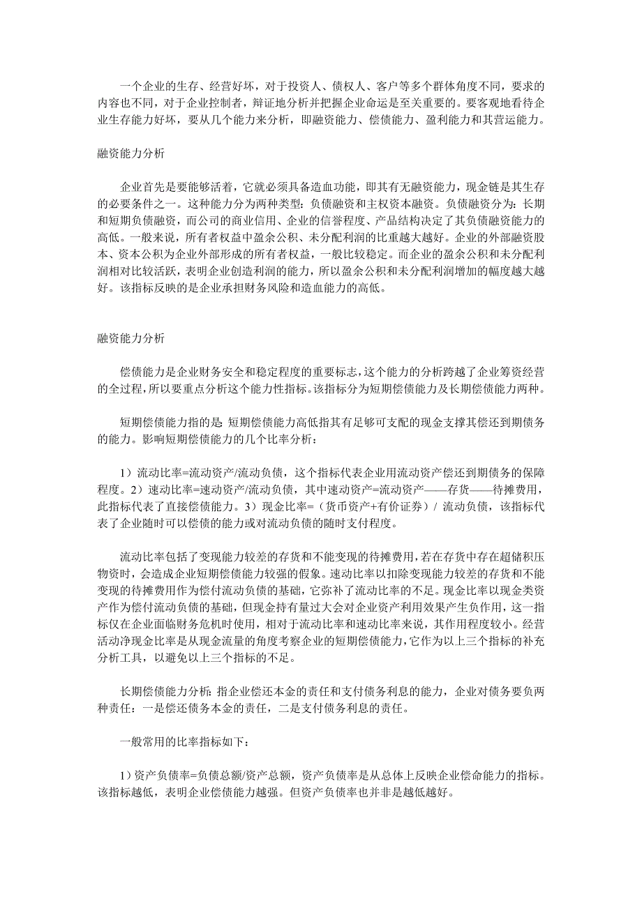 从财务报表看企业的生存能力_第1页