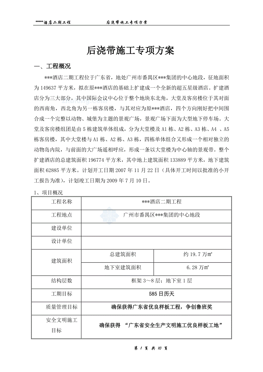 [广东]酒店工程后浇带施工方案_secret_第1页