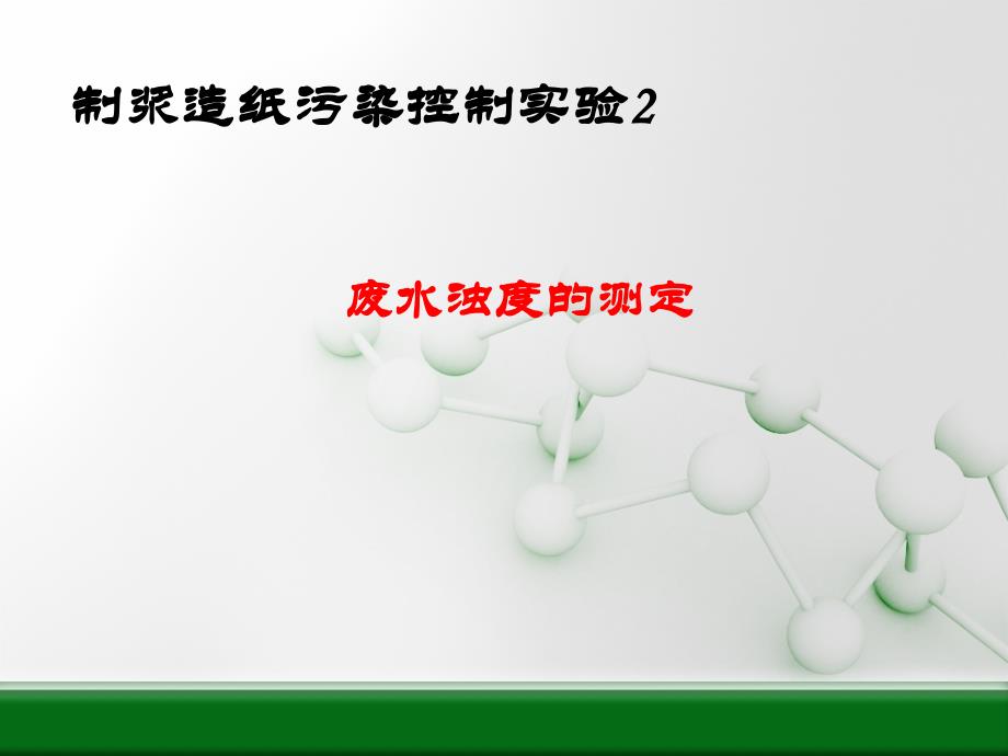 浊度测量-实验2_第1页