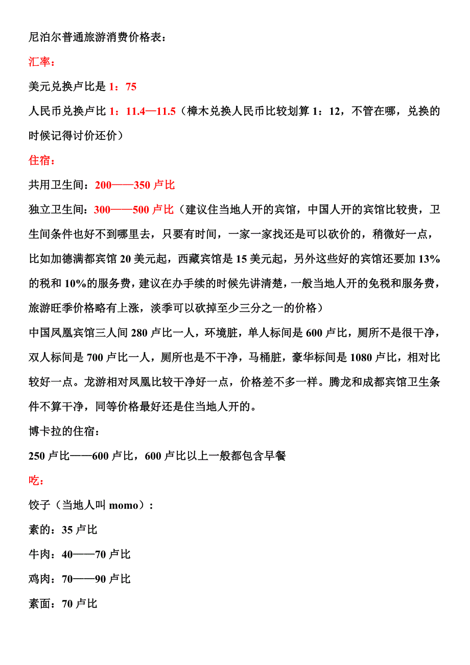 尼泊尔普通旅游消费价格表_第1页