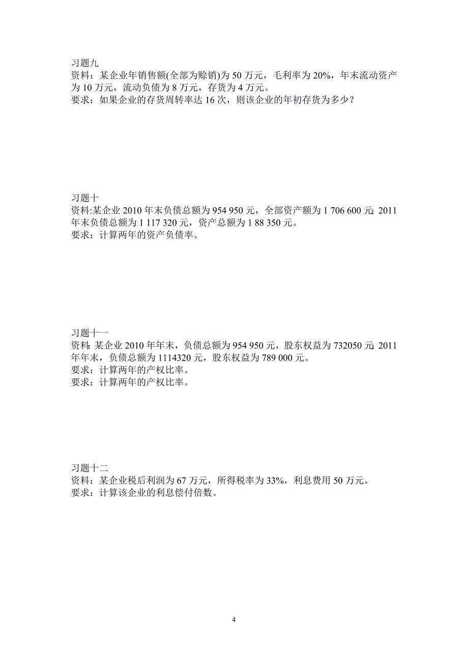 财务报表分析计算题_第4页