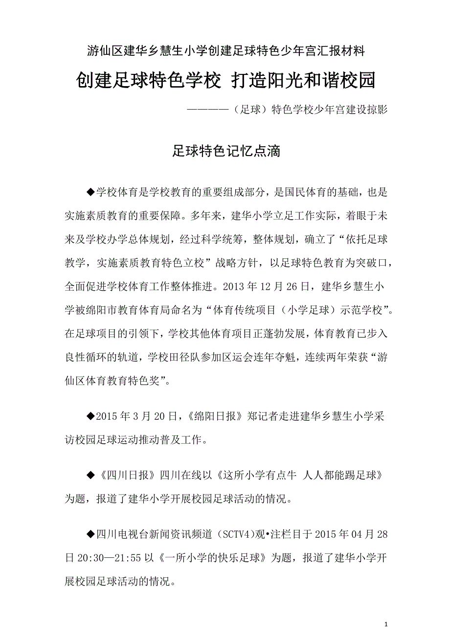 xx小学创建绵阳市足球特色乡村学校少年宫汇报材料_第1页