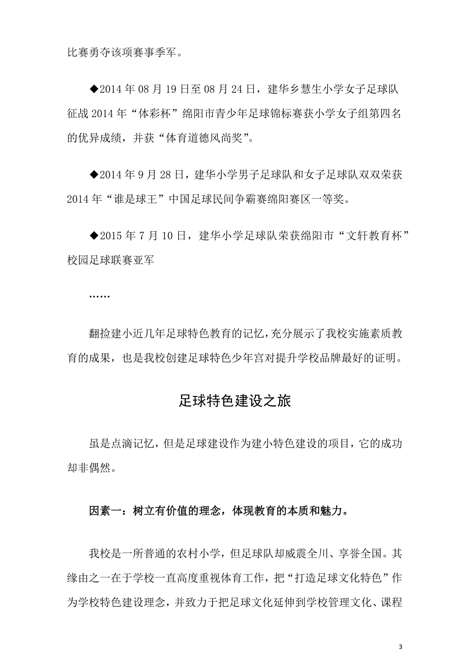 xx小学创建绵阳市足球特色乡村学校少年宫汇报材料_第3页