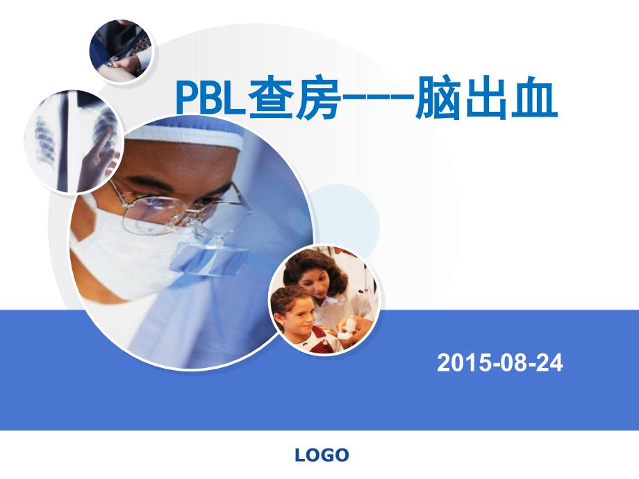 2015-8-PBL查房：脑出血_第1页
