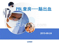 2015-8-PBL查房：脑出血