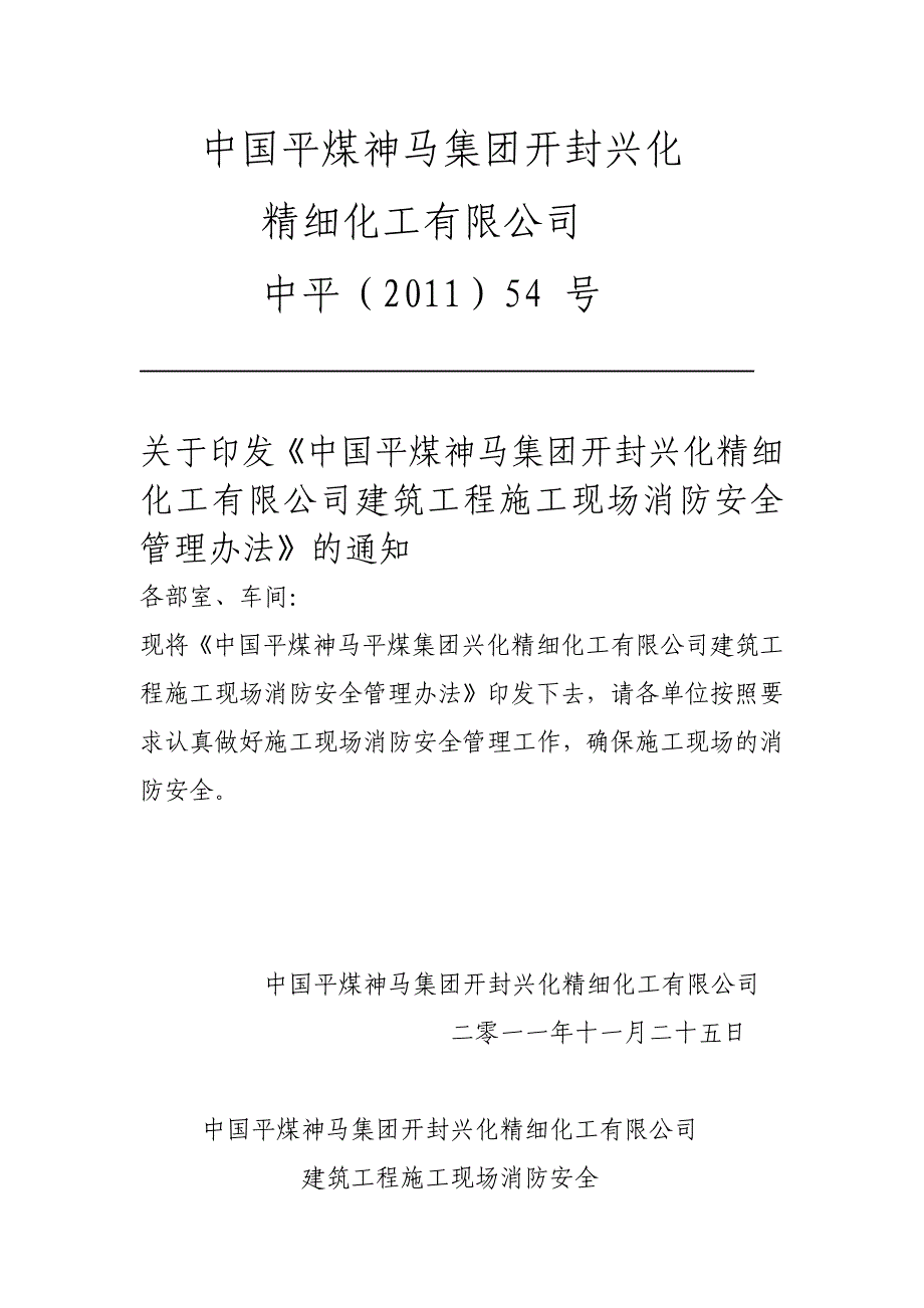 建筑工程施工现场消防安全管理办法_第1页