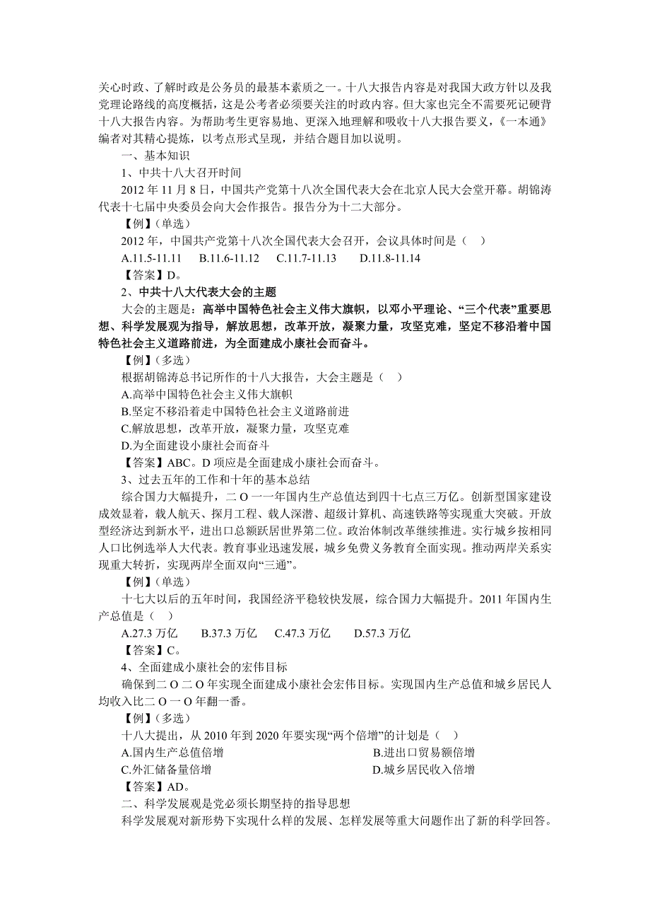 十八大报告常识考点精炼——公务员考试必备知识储备_第1页