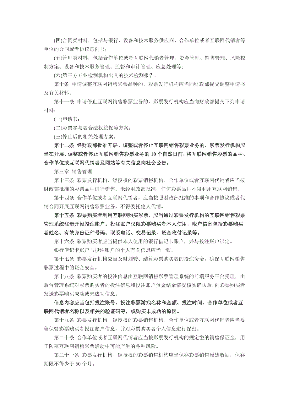 互联网销售彩票管理暂行办法_第2页