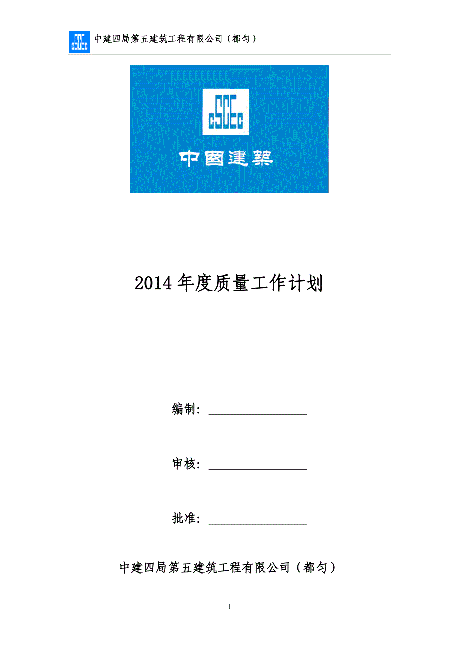 2014年度质量工作计划_第1页