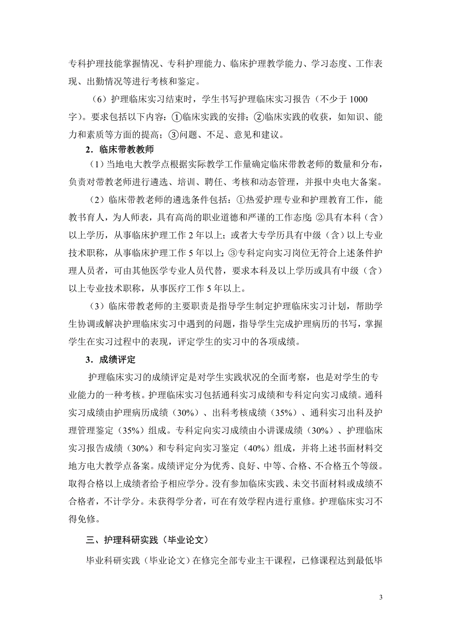 中央广播电视大学和首都医科大学合作学位毕业实践环节实施方案_第3页