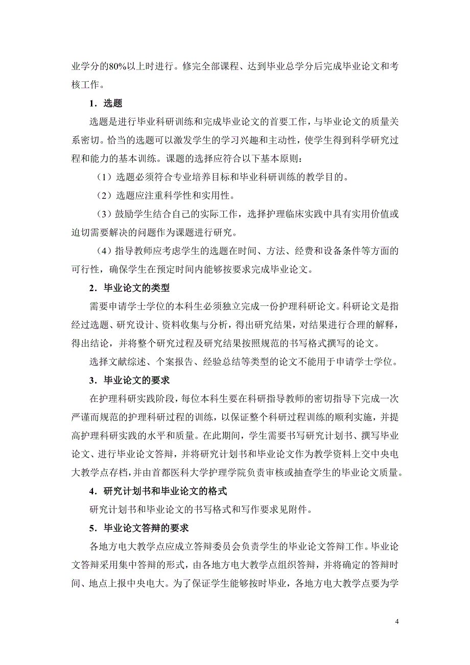 中央广播电视大学和首都医科大学合作学位毕业实践环节实施方案_第4页