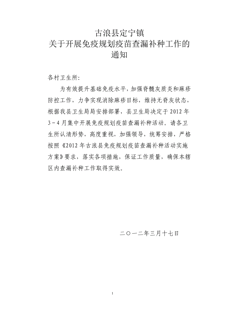 2012年古浪县定宁镇卫生院查漏补种实施_第1页