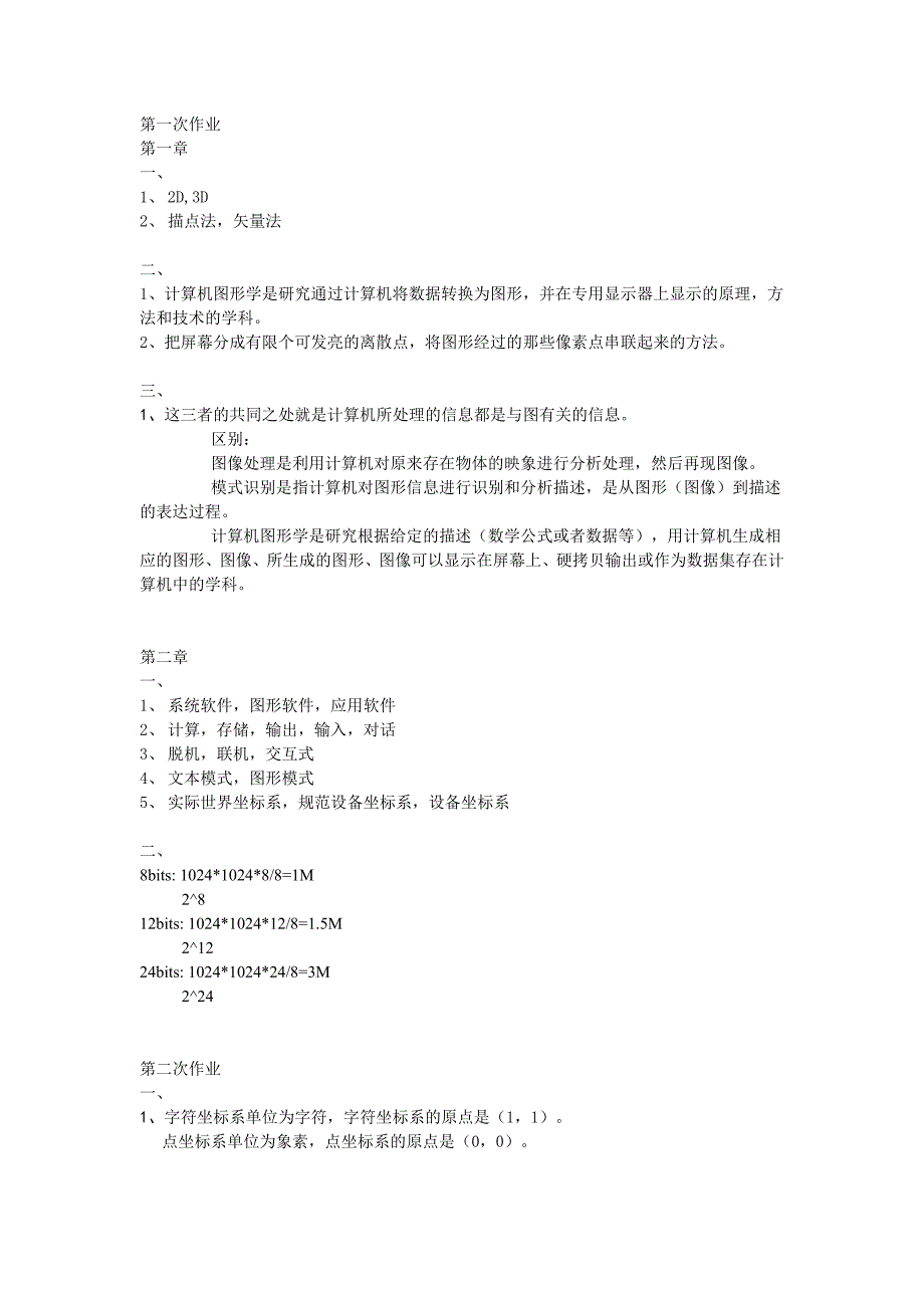 图形学作业答案_第1页