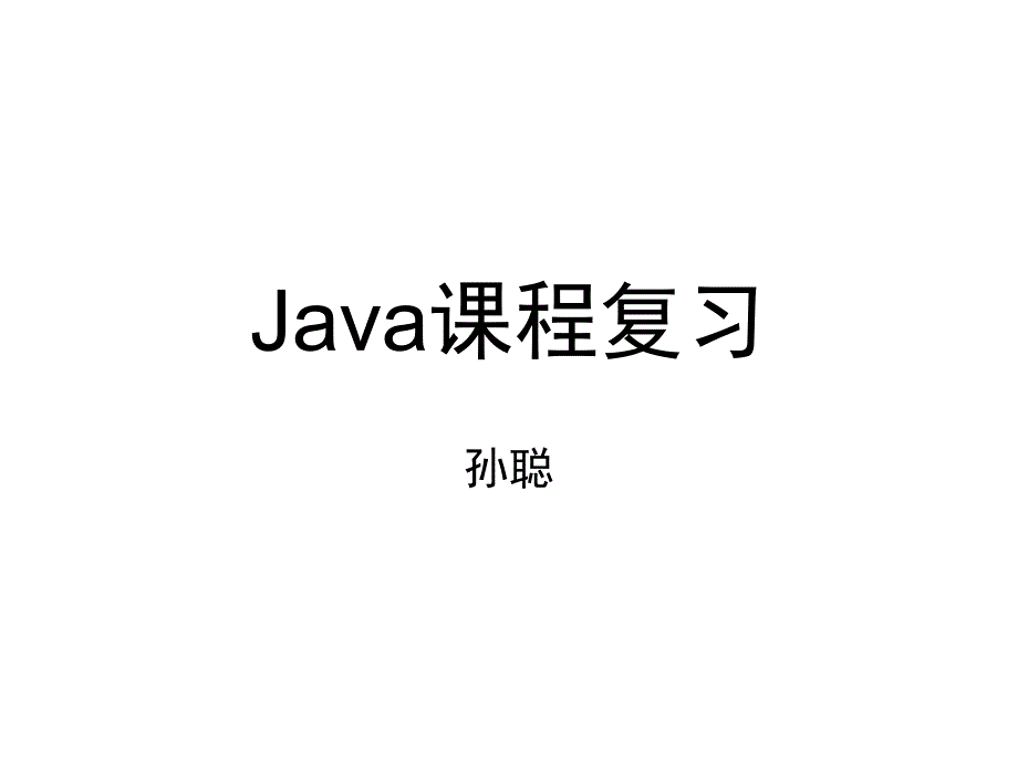 西电java复习重点孙聪_第1页