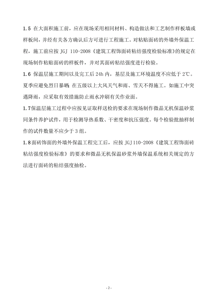 《微晶无机保温砂浆外墙保温系统》施工方案_第2页