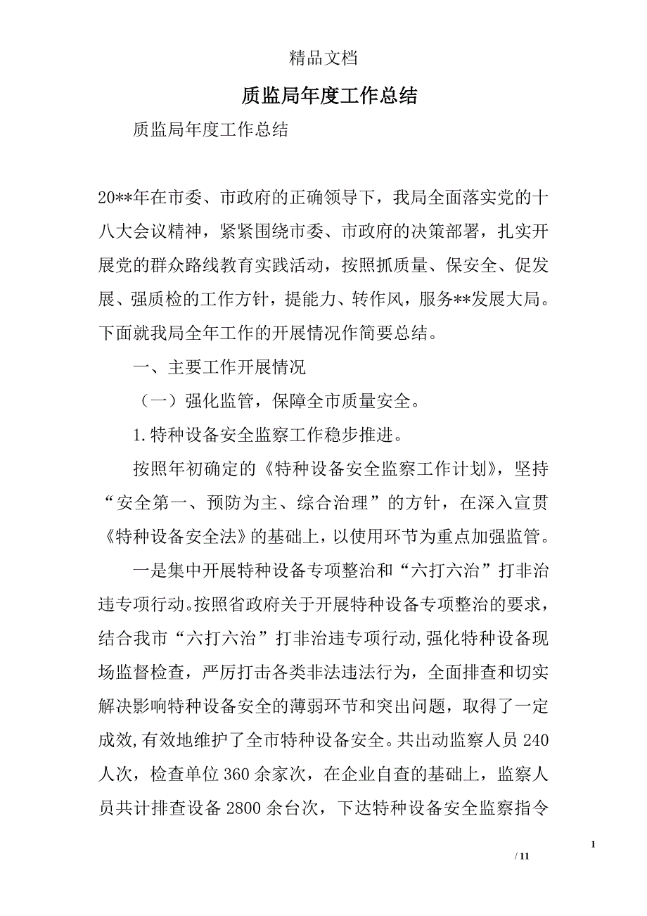 质监局年度工作总结精选_第1页