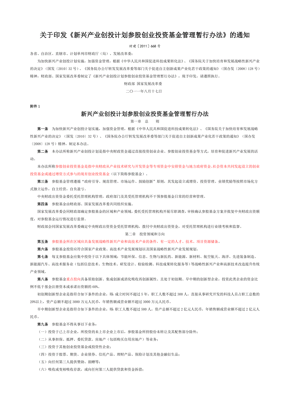 新兴产业创投计划参股创业投资基金管理暂行办法_第1页