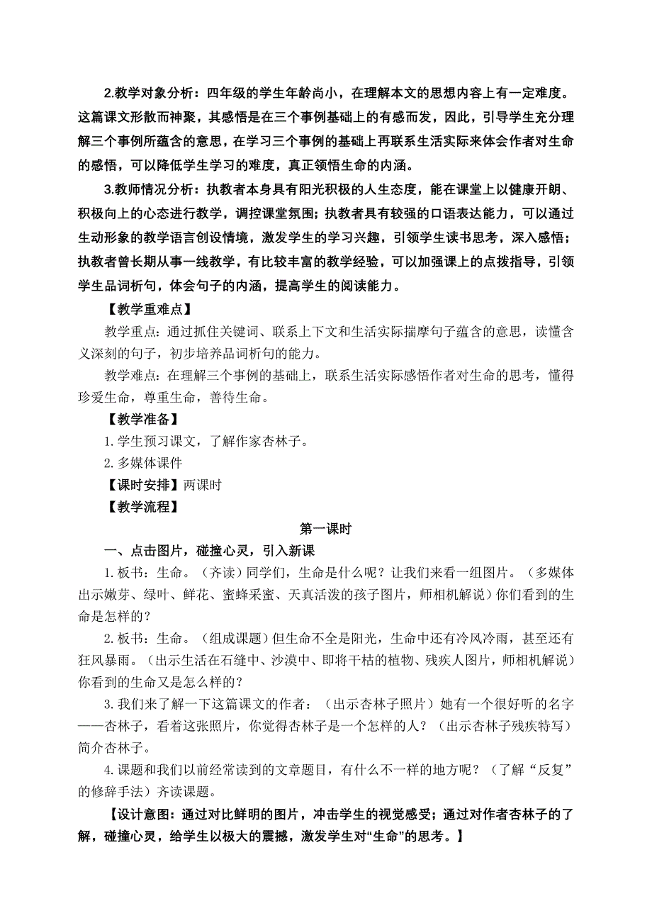 鲁教版语文六年级五四制上册第一单元《生命 生命》教学设计_第2页