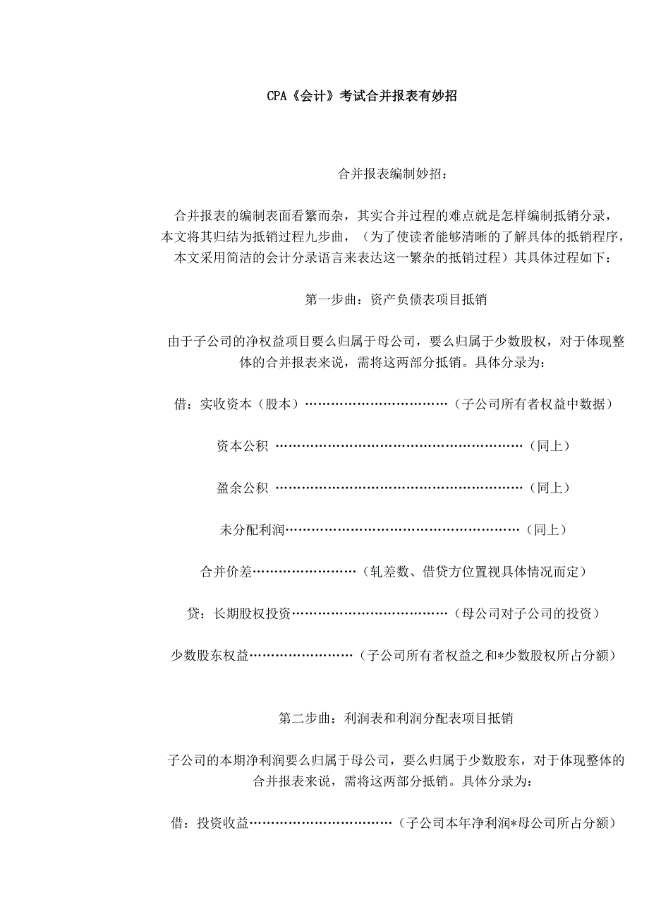 cpa《会计》考试合并报表有妙招_第1页