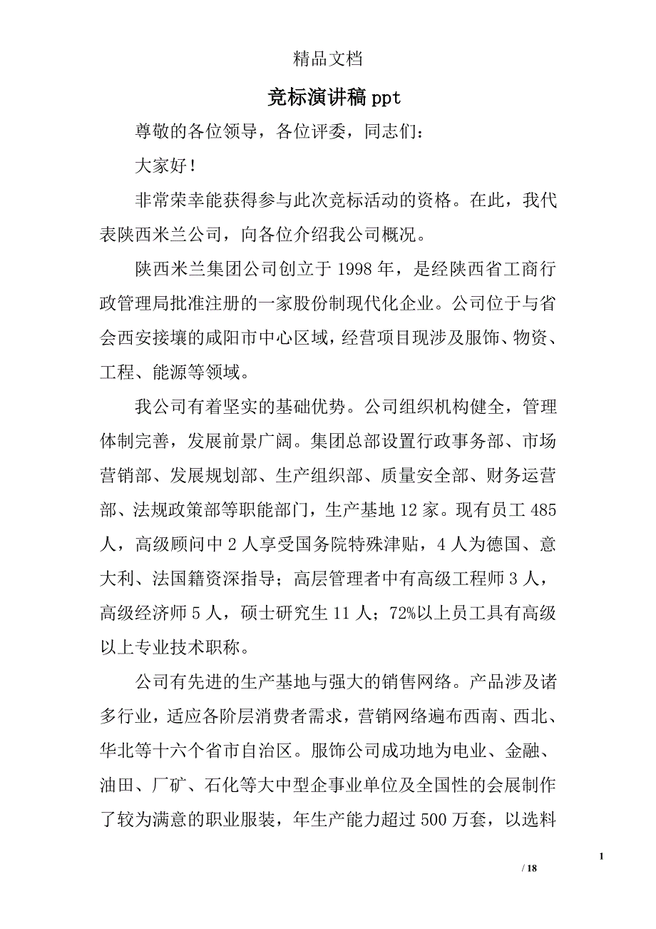 竞标演讲稿ppt精选 _第1页