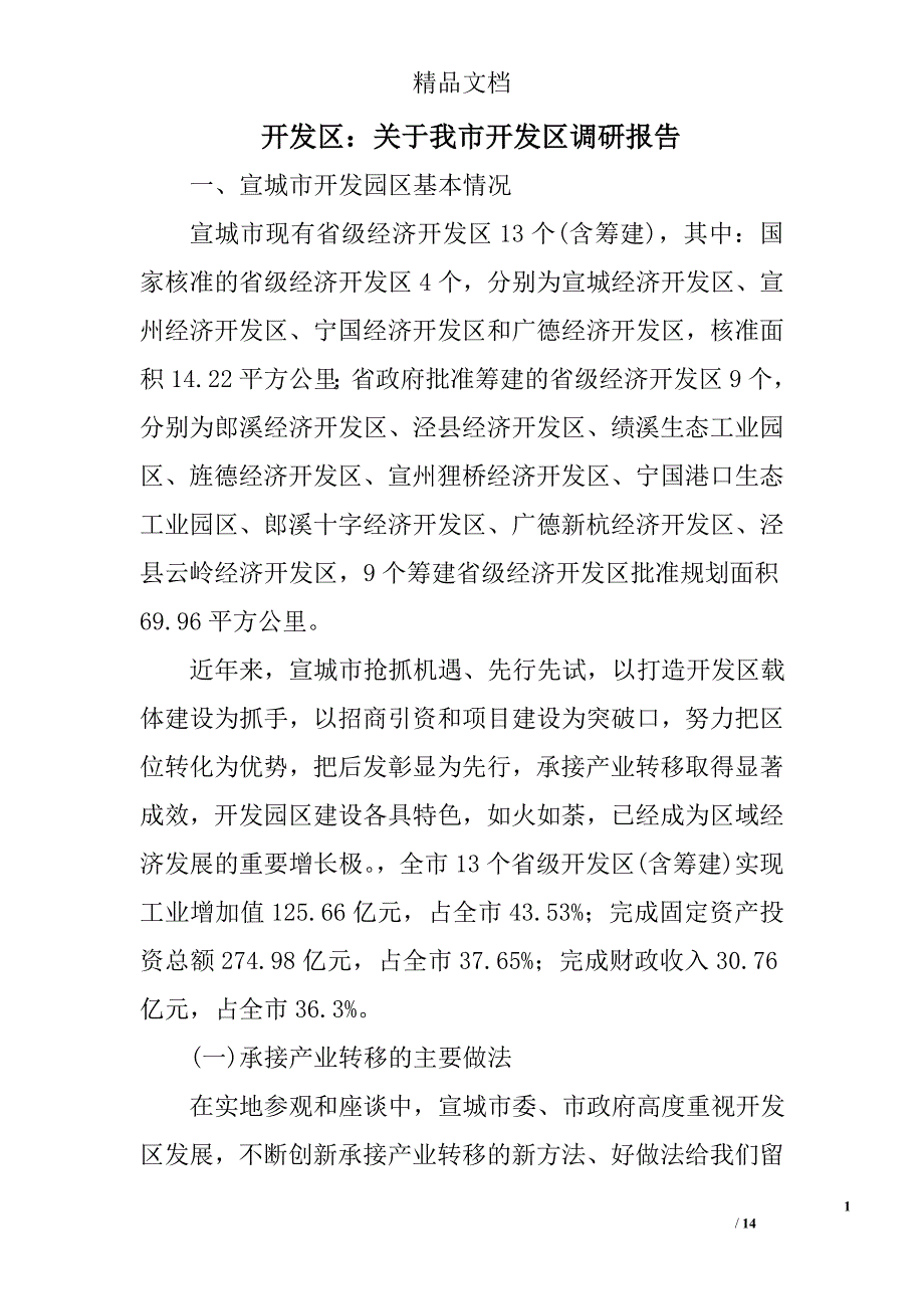 开发区：关于我市开发区调研报告精选_第1页