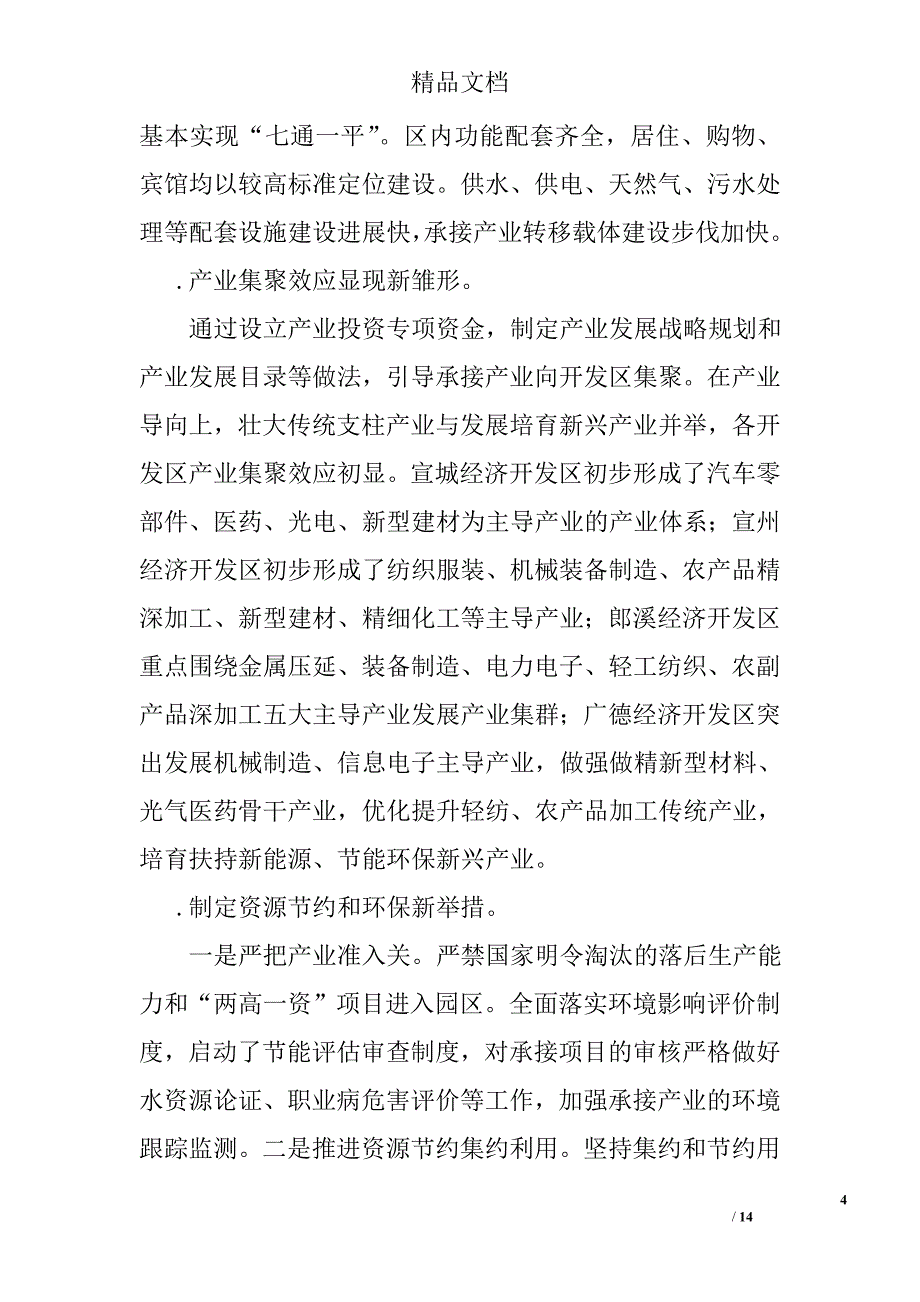 开发区：关于我市开发区调研报告精选_第4页