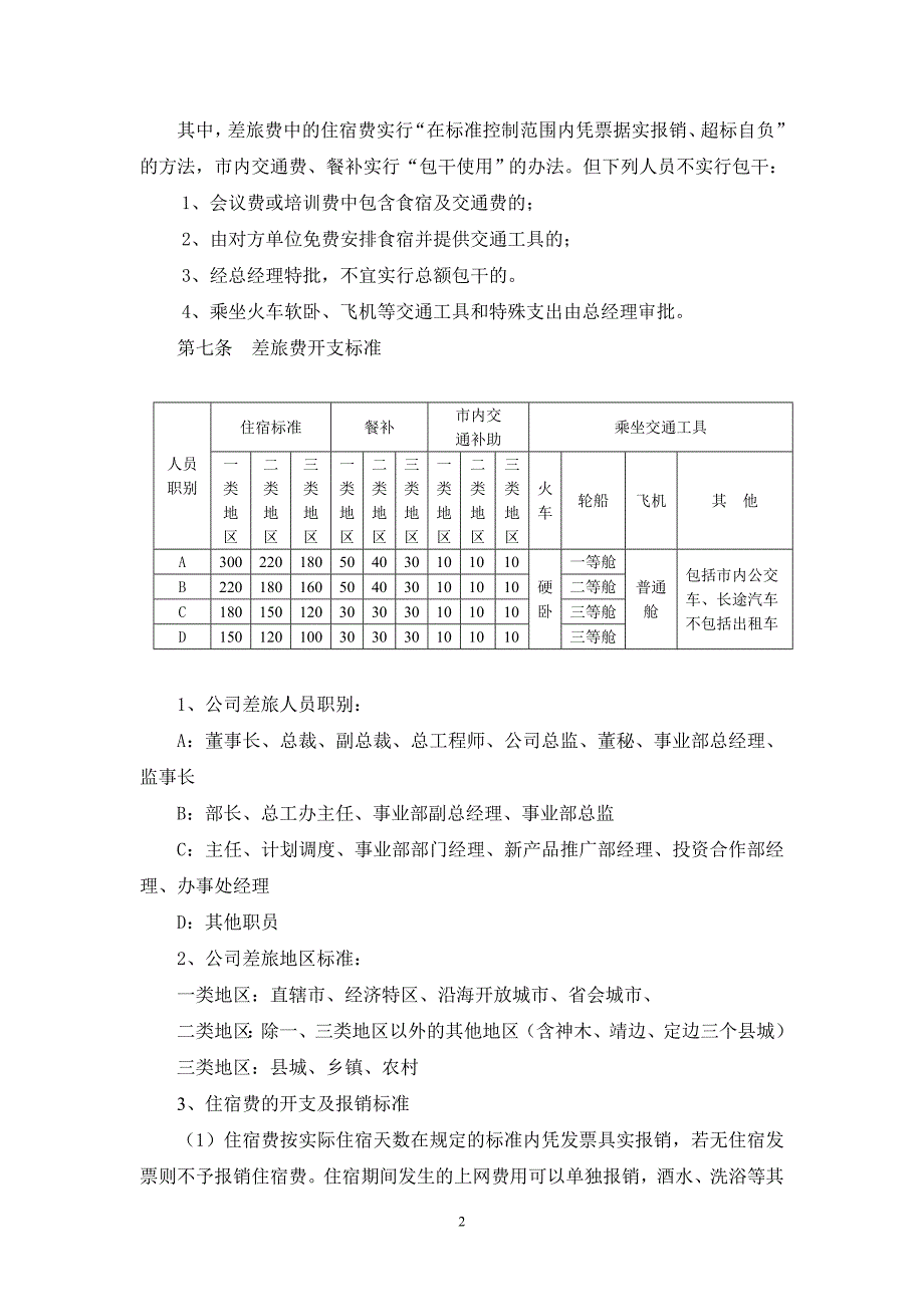 差旅费管理办法(试行)_第2页