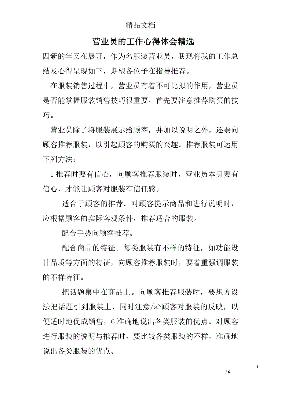 营业员的工作心得体会精选_第1页