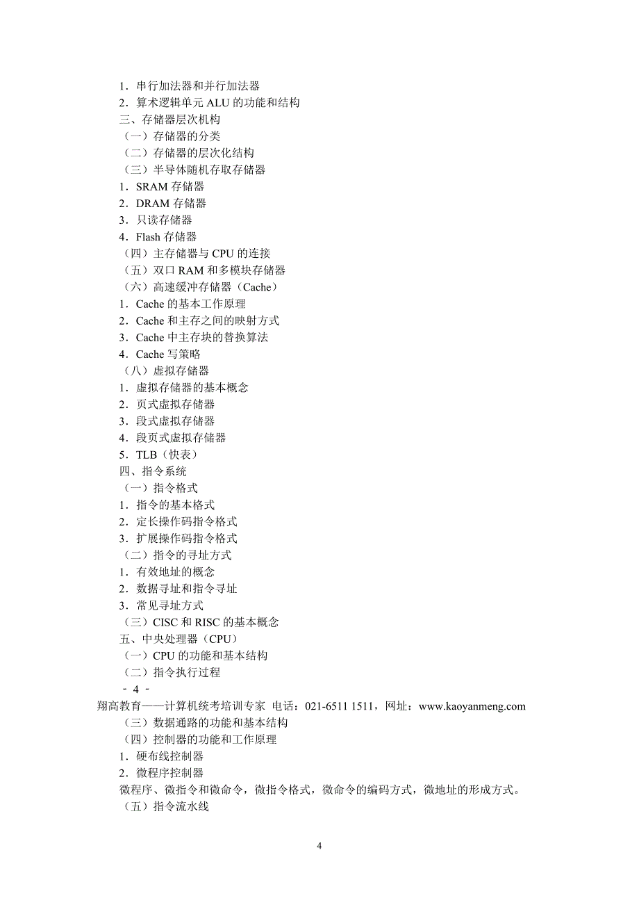 2015年考研计算机学科专业基础综合考试大纲_第4页