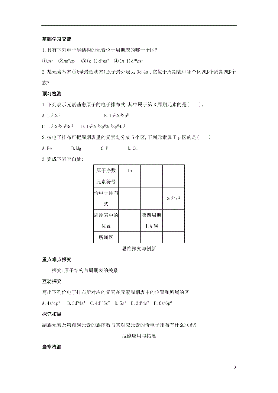 2017_2018学年高中化学第1章原子结构1.2原子结构与元素周期表第2课时核外电子排布与元素周期表原子半径导学案鲁科版选修32_第3页